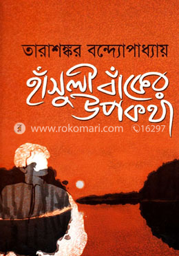 হাঁসুলী বাঁকের উপকথা