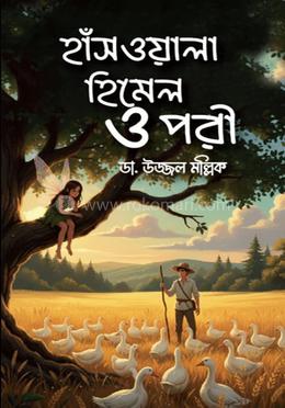 হাঁসওয়ালা হিমেল ও পরী
