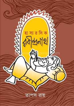 হাস্যরসিক রবীন্দ্রনাথ