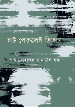 হাট পেরুলেই তিতাস