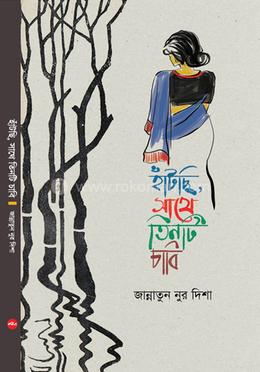 হাঁটছি, সাথে তিনটি চাবি image