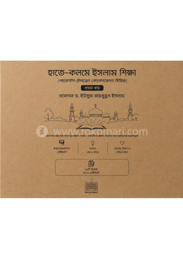  হাতে-কলমে ইসলাম শিক্ষা image