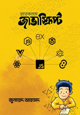 হাতেকলমে জাভাস্ক্রিপ্ট image