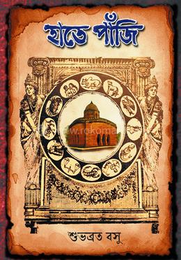 হাতে পাঁজি