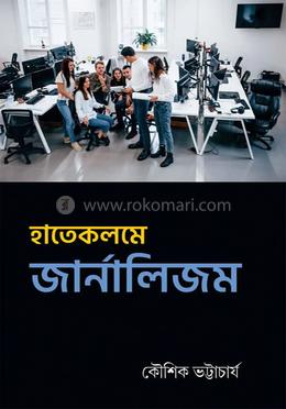 হাতেকলমে জার্নালিজম