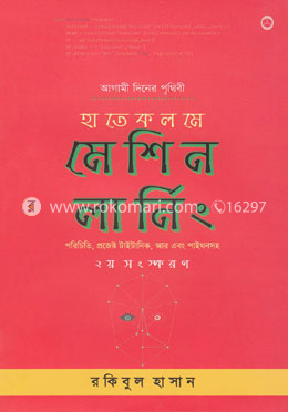 হাতেকলমে মেশিন লার্নিং (দ্বিতীয় সংস্করণ)