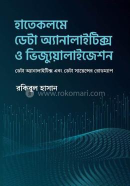 হাতেকলমে ডেটা অ্যানালাইটিক্স ও ভিজ্যুয়ালাইজেশন image
