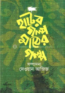 হাটের গল্প মাঠের গল্প image