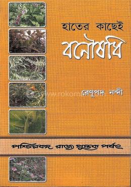 হাতের কাছেই বনৌষধি