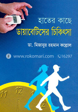 হাতের কাছে ডায়াবেটিসের চিকিৎসা image