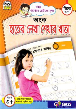 হাতের লেখা শেখার খাতা - অংক(জিরো ভাগ) image