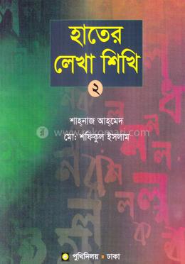হাতের লেখা শিখি-২ image