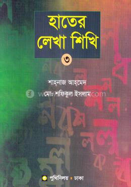 হাতের লেখা শিখি-৩ image