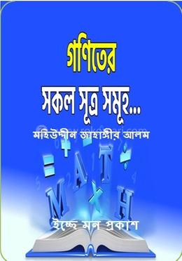  গণিতের সকল সূত্র সমুহ image