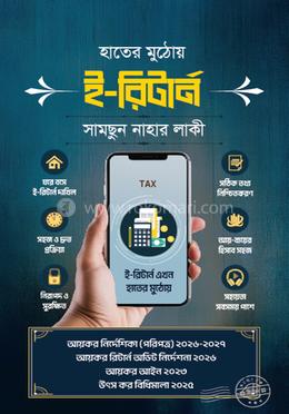 হাতের মুঠোয় ই-রির্টান image