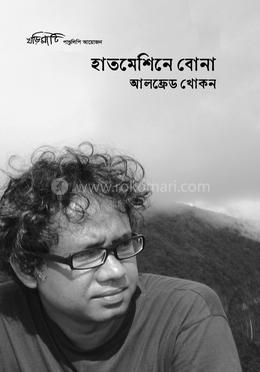 হাতমেশিনে বোনা image