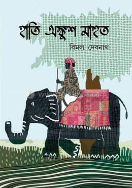 হাতি অঙ্কুশ মাহুত