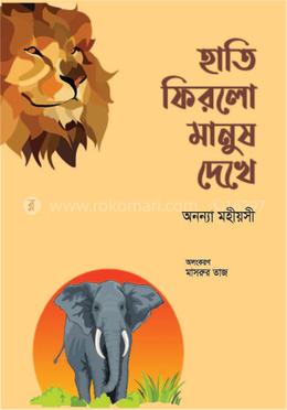 হাতি ফিরলো মানুষ দেখে