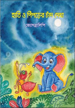 হাতি ও পিঁপড়ের চাঁদ দেখা image