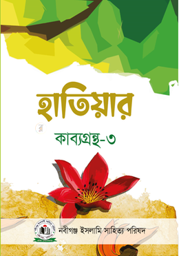 হাতিয়ার কাব্যগ্রন্থ-৩