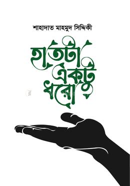 হাতটা একটু ধরো image