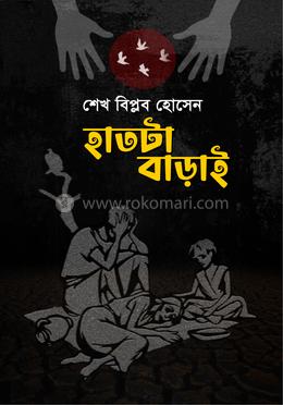 হাতটা বাড়াই image