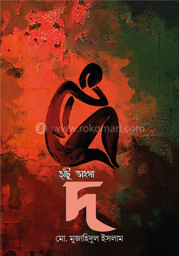 হাঁটু ভাংগা দ