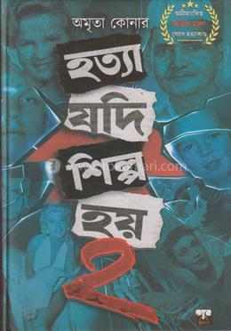 হত্যা যদি শিল্প হয় ২ image