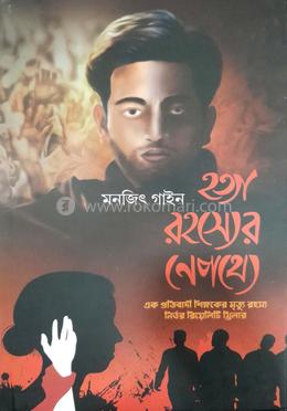 হত্যা রহস্যের নেপথ্যে 