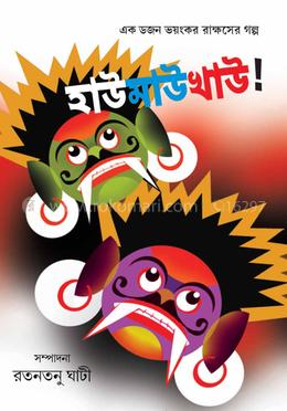 হাউ মাউ খাউ