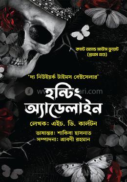 হন্টিং অ্যাডেলাইন (প্রথম খণ্ড) ক্যাট অ্যাণ্ড মাউস ডুয়েট image
