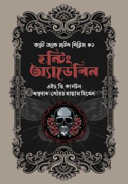 হন্টিং এডেলিন (ক্যাট আন্ড মাউস ডুয়েট ১)