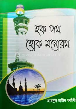 হক পথ হোক মনোরথ