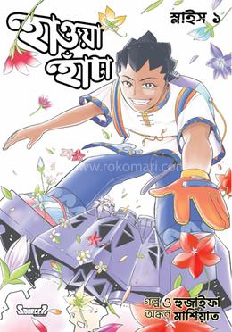 হাওয়া হাঁটা স্লাইস-১ (বাংলা ভার্সন)