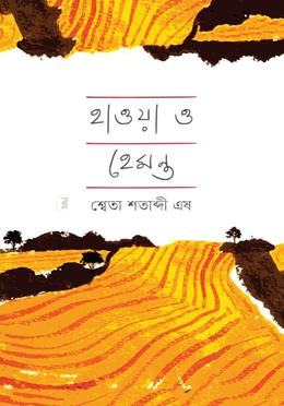 হাওয়া ও হেমন্ত 