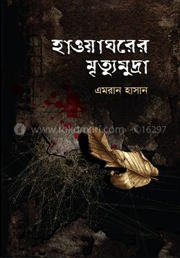 হাওয়াঘরের মৃত্যুমুদ্রা