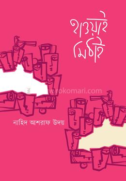 হাওয়াই মিঠাই