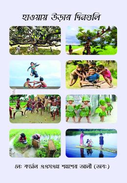 হাওয়ায় ওড়ার দিনগুলি image