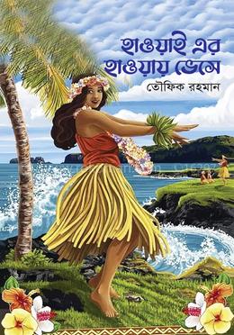 হাওয়াই এর হাওয়ায় ভেসে image