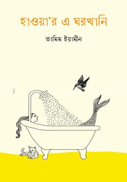 হাওয়া'র এ ঘরখানি