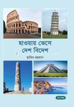 হাওয়ায় ভেসে দেশ বিদেশ image