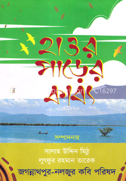 হাওর পাড়ের কাব্য