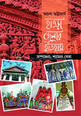 হাওড়া জেলের ইতিহাস