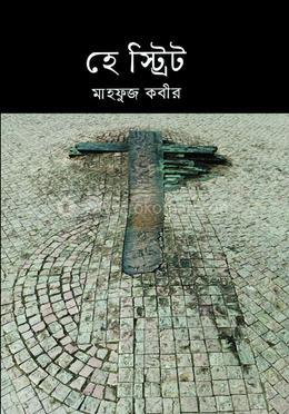 হে স্ট্রিট 