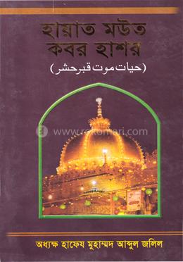 হায়াত মউত কবর হাশর 