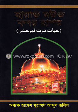 হায়াত মউত কবর হাশর