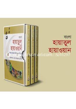 হায়াতুল হায়াওয়ান ১-৩ খণ্ড (বাংলা) image