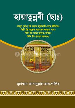 হায়াতুন্নবী (ছাঃ)