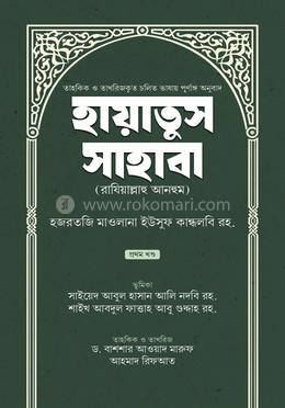 হায়াতুস সাহাবা - ১ম খণ্ড image