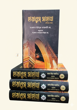 হায়াতুস্‌ সাহাবা রাযি. (৩ ভলিউমে ১০ খণ্ড একত্রে) image